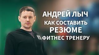 Как составить резюме фитнес тренеру.