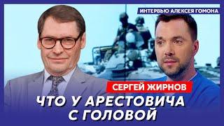 Экс-шпион КГБ Жирнов. Завербовала ли ФСБ Арестовича Россию сотрясут взрывы ФСБ сливает Путина