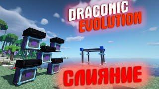 ГАЙД ПО СЛИЯНИЮ И УЛУЧШЕНИЮ ПРЕДМЕТОВ В DRACONIC EVOLUTION