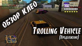 CLEO Trolling Vehicle  ТРОЛИМ ИГРОКОВ  РАЗНОС НУБО РП