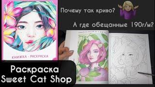 ЧТО ЗА ЕРУНДА?…ОжиданиереальностьРаскраска Sweet Cat Shop