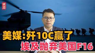 美媒：歼10C取代F16，中国埃及重磅交易