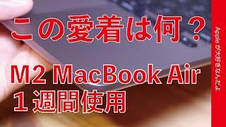 M2 MacBook Air 1週間使用！この愛着はなんだろう？毎日使った雑感