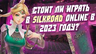 SILKROAD Online - стоит ли играть в 2023 году? Пора грабить КАРАВАНЫ