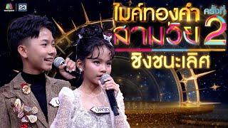 ไมค์ทองคำ สามวัย  ครั้งที่ 2  รอบ ชิงชนะเลิศ  13 ก.ค. 67 Full EP