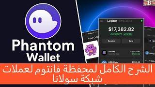 Phantom Wallet شرح خطوات من الالف الى الياء للحاسب والموبايل لعملات سولانا باستخدام محفظة