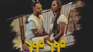 Dibekulu Tafese Gum Gum ዲበኩሉ ታፈሰ ጉም ጉም  New Ethiopian Music 2022Official Video