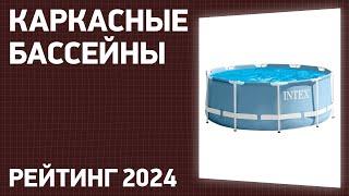 ТОП—7. Лучшие каркасные бассейны для дома и дачи. Рейтинг 2024 года