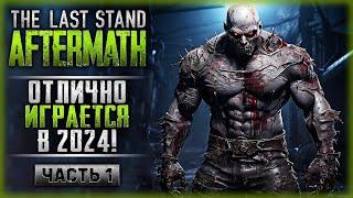 ОДИН ИЗ САМЫХ КРУТЫХ ЗОМБИ-РОГАЛИКОВ  The Last Stand Aftermath 2024 ️  Часть #1