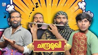 ചന്ദ്രമുഖി CHANDRAMUKI Fun Da Malayalam Comedy 