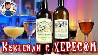 ХЕРЕСЫ от ФИНО до Педро Хименес коктейль  Sherry Pedro Ximénez & Fino cocktail