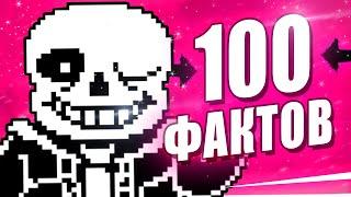 100 НОВЫХ ФАКТОВ И СЕКРЕТОВ АНДЕРТЕЙЛ Undertale