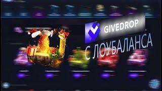 КЕЙСЫ НА GIVEDROP 2022  КС ГО 