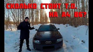 Реальная стоимость технического обслуживания ТО на audi a4 b6. Рассказываю подробно с ценами.