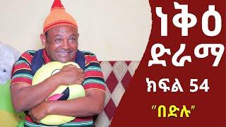 ነቅዕ ድራማ ክፍል 54  Neke Ethiopian Sitcom Drama Part  54