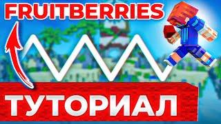 Fruitberries - ТУТОРИАЛ Лучший вид СТРОИТЕЛЬСТВА в Майнкрафт?