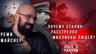 Реми Майснер правда о репрессиях Сталина