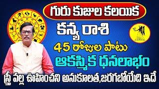 గురు కుజుల కలయిక  Kanya Rasi Phalalu 2024 Telugu  Kanya Rasi Phalalu July 2024  Virgo Horoscope