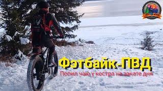 Фэтбайк-ПВД попил чаю у костра на закате дня #фэтбайк #fatbike #bushcraft #бушкрафт #пвд #yakutia