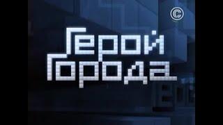 Герой города - Игорь Лагутин Кахабер Месхи 2010