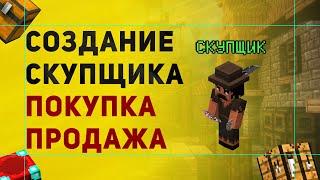 Как Сделать Скупщика в Майнкрафт  Как создать НПС Скупщика в Майнкрафт