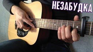 Тима Белорусских - Незабудка Fingerstyle Guitar Cover ТАБЫ