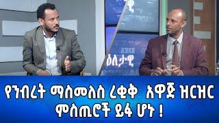 Ethiopia - Eletawi  የንብረት ማስመለስ ረቂቅ አዋጅ ዝርዝር ሚስጢሮች ይፋ ሆኑ           26 june 2024