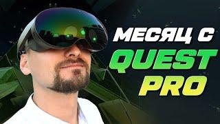 МЕСЯЦ С META QUEST PRO  ЛУЧШИЙ VR ШЛЕМ?