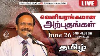  LIVE  தெய்வீக பாதுகாப்புக்காக சிறப்பு ஜெபம் - TAMIL  Day 1550 26-06-2024 Bro. G.P.S.Robinson