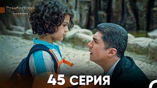 Стамбульская Невеста 45 Серия Русский Дубляж