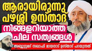 ആരായിരുന്നു പഴശ്ശി ഉസ്താദ് നിങ്ങളറിയാത്ത ചില സത്യങ്ങൾ Samad Saqafi Mayanad Latheef Saadi Pazhashi