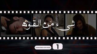 Shay Min Al Kouwwa Episode 1 - شيء من القوة الحلقة الأولى