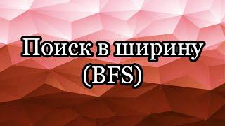 Поиск в ширину BFS