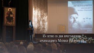 15-летие со дня преставления архимандрита Матфея Мормыля