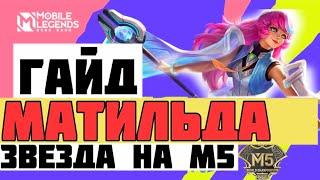 NEW ГАЙД НА МАТИЛЬДУ MOBILE LEGENDS  КАК ИГРАТЬ ЗА МАТИЛЬДУ MLBB