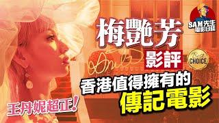 梅艷芳 Anita  劇透影評  最大的敗筆是...？爭議聲不斷的年度大作 王丹妮鎖定最佳新演員獎了 一部香港值得擁有的傳記電影  廣東話  Sam先生