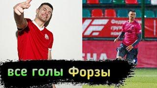 все голы Форзорезора за Амкал