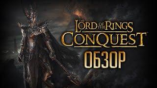 The Lord of the Rings CONQUEST  Средиземный Battlefront на минималках ОБЗОР