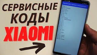 ВОТ ТОЛЬКО ЧЕСТНО ЗНАЛИ ЛИ ВЫ ПРО ЭТИ СЕКРЕТНЫЕ КОДЫ ДЛЯ ВАШЕГО Xiaomi?