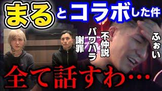 ふぉいとまるがコラボ！不仲説があった2人が本音で語り合った結果ふぉいが謝罪！レペゼン脱退の理由もまるが明かす