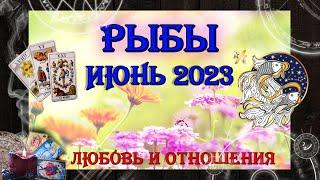 Таро-прогноз РЫБЫ   Любовь и Отношения   ИЮНЬ 2023