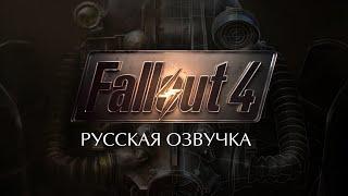 Fallout 4 - Трейлер Русская озвучка