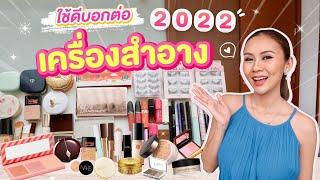 FAVORITES เครื่องสำอางปี 2022 ใช้ดีบอกต่อ ปล.ระวังโดนป้ายยา