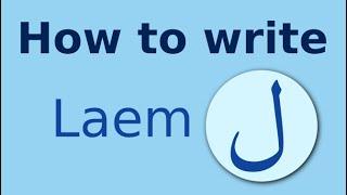 Arabic alphabet how to write Laem لام