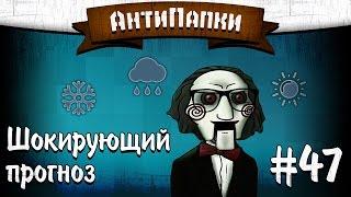 АнтиПапки #47 ШОКИРУЮЩИЙ ПРОГНОЗ