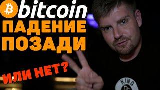 ВАЖНО БИТКОИН ДАМП ПОЗАДИ ИЛИ ТОЛЬКО НАЧАЛСЯ? BITCOIN ПРОГНОЗ 2021