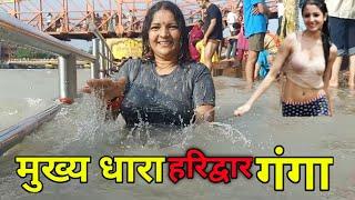 यहाँ नहाना मुश्किल है Difficult to take bath here हरिद्वार की मुख्य धारा