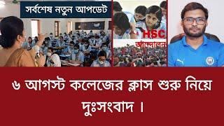 ৬ আগস্ট কলেজের ক্লাস শুরু নিয়ে দুঃসংবাদ  college admission 2024