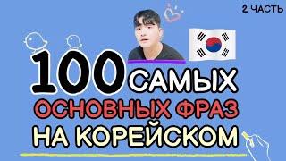 100 Самых основных фраз для общения на корейском с Mr.Song. 2 часть.