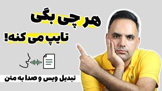 تایپ صوتی و تبدیل صدا و گفتار به متن و نوشتار  تبدیل ویس به متن فارسی با گوشی